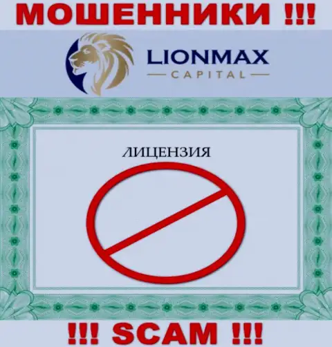 Совместное сотрудничество с internet-шулерами LionMaxCapital Com не приносит заработка, у этих кидал даже нет лицензии