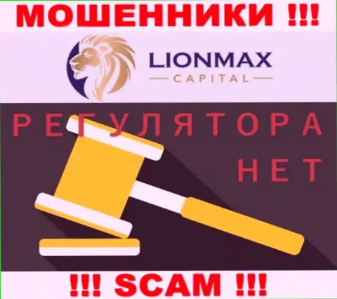 Работа LionMaxCapital не регулируется ни одним регулирующим органом - это МОШЕННИКИ !
