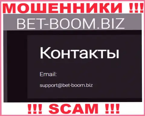 Вы обязаны помнить, что переписываться с конторой Bet-Boom Biz даже через их адрес электронной почты слишком опасно - это разводилы