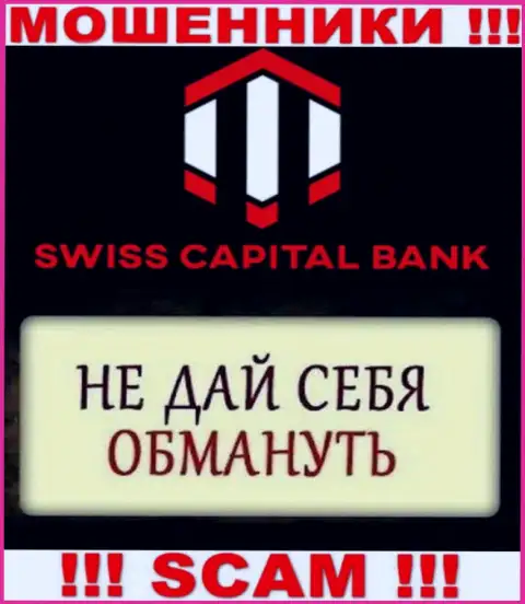 Предложения рентабельной торговли от компании SwissCapitalBank - это сплошная ложь, будьте очень бдительны