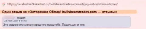 Весьма опасно иметь дело с компанией BullsBearsTrades Com - довольно-таки большой риск остаться без всех вложенных денежных средств (отзыв)