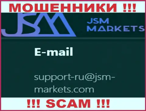 Данный е-мейл internet шулера JSM-Markets Com предоставили у себя на официальном сайте