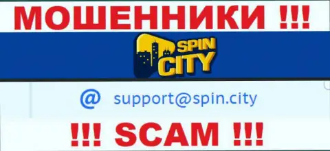На официальном сайте противоправно действующей компании SpinCity размещен этот е-майл