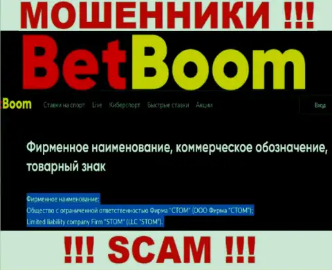 Компанией BetBoom Ru руководит ООО Фирма СТОМ - данные с официального web-сайта аферистов