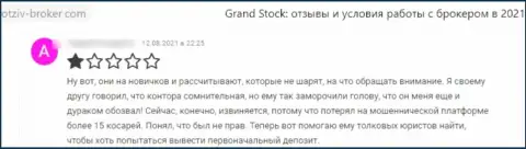 Grand Stock - это internet-обманщики, которые сделают все, лишь бы прикарманить Ваши денежные активы (отзыв реального клиента)