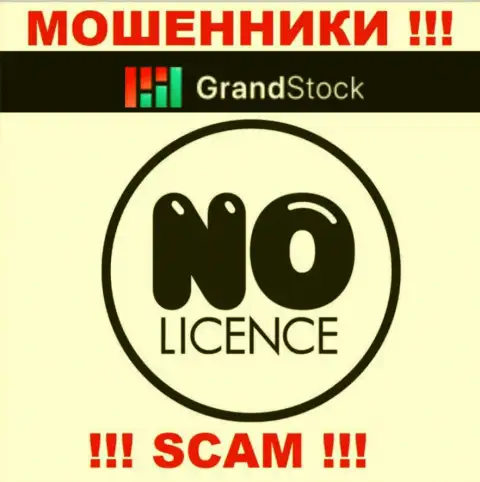 Компания GrandStock - это МАХИНАТОРЫ !!! У них на интернет-портале нет имфы о лицензии на осуществление деятельности