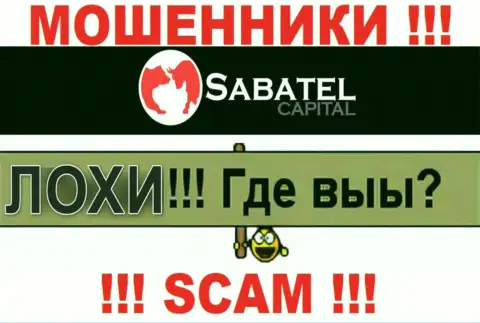 Не верьте ни единому слову представителей Sabatel Capital, их главная задача развести Вас на деньги