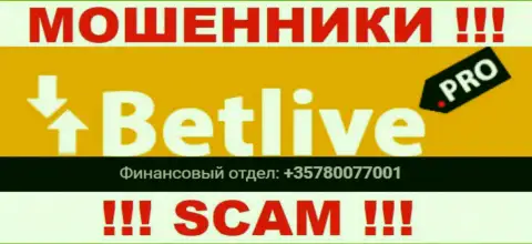 Вы рискуете быть еще одной жертвой противозаконных действий BetLive, будьте очень осторожны, могут звонить с различных номеров телефонов