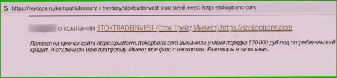 Автор отзыва утверждает о том, что StokTradeInvest Com - это МОШЕННИКИ !!! Связываться с которыми очень опасно