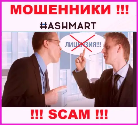 Компания HashMart не имеет разрешение на осуществление своей деятельности, так как интернет-мошенникам ее не дают