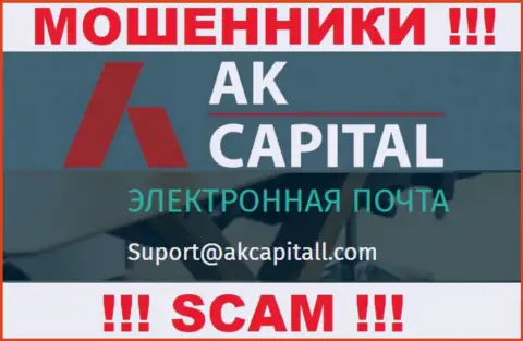 Не пишите сообщение на е-майл AKCapitall - это мошенники, которые отжимают депозиты лохов