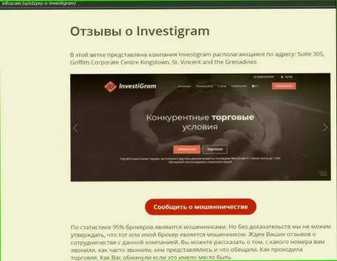 InvestiGram это МОШЕННИКИ !!! обзорная статья с фактами мошенничества