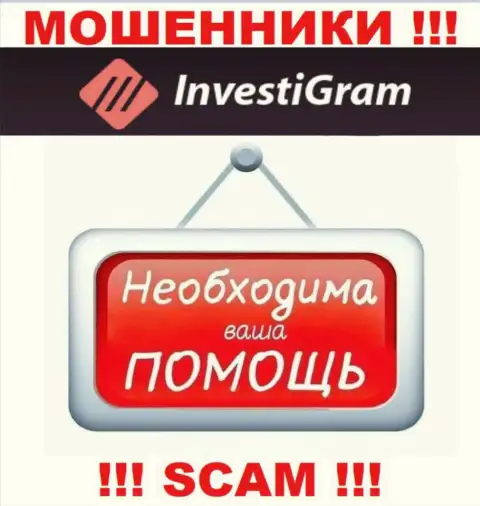 Сражайтесь за свои деньги, не оставляйте их обманщикам InvestiGram, дадим совет как действовать