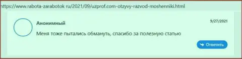 Отзыв в адрес internet мошенников ЮзПроф - будьте бдительны, воруют у лохов, лишая их без единого рубля