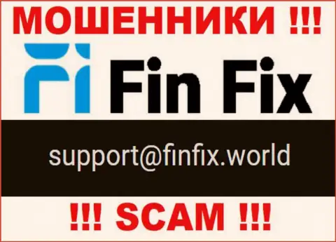 На веб-сервисе мошенников FinFix World показан этот адрес электронного ящика, но не стоит с ними контактировать