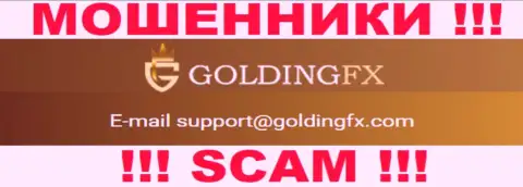 Довольно-таки опасно контактировать с компанией Golding FX, даже через их e-mail - это хитрые internet шулера !!!