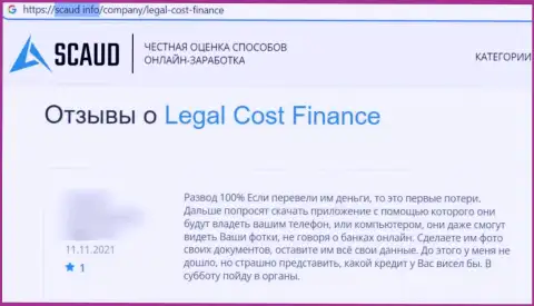 Бегите, как можно дальше от internet-жуликов LegalCost Finance, если же не хотите лишиться финансовых активов (отзыв)