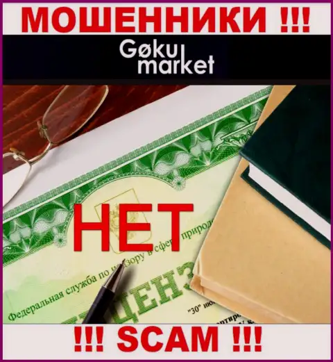 В связи с тем, что у конторы GokuMarket Com нет лицензии, поэтому и взаимодействовать с ними не стоит