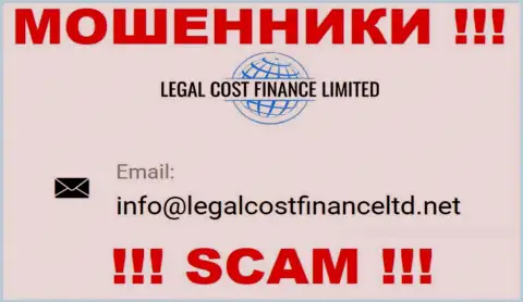 Е-мейл, который internet-ворюги Legal Cost Finance Limited предоставили на своем официальном ресурсе
