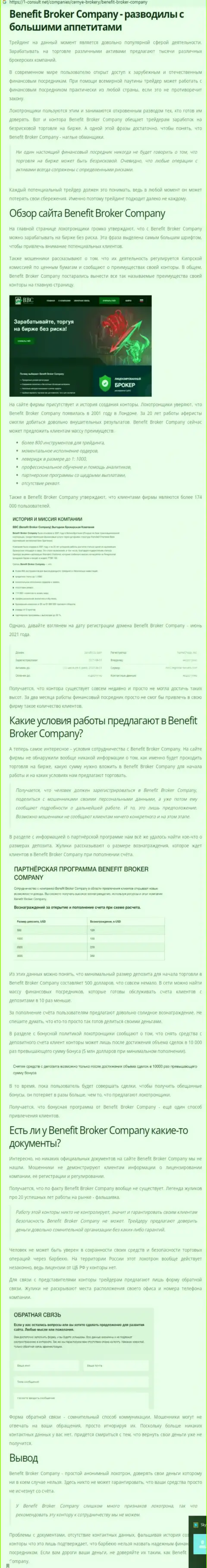 Benefit-BC Com - это ВОРЮГИ !!! Присваивание средств гарантируют (обзор организации)