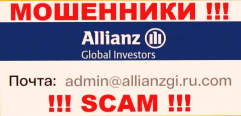 Установить контакт с интернет мошенниками АлльянсГлобал Инвесторс сможете по этому адресу электронного ящика (инфа взята была с их веб-сайта)