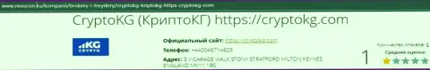 Подробный обзор противозаконных деяний CryptoKG, Inc, отзывы из первых рук клиентов и примеры мошеннических уловок