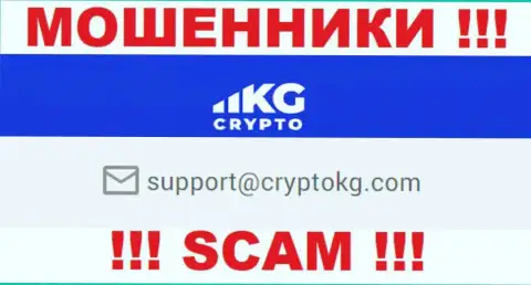 На официальном веб-ресурсе противоправно действующей конторы Crypto KG размещен вот этот адрес электронного ящика