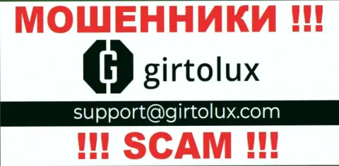 Установить связь с интернет мошенниками из компании Гиртолюкс Ком Вы можете, если отправите сообщение им на электронный адрес