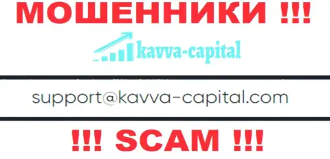 Не вздумайте контактировать через е-мейл с конторой Kavva Capital Com - это МОШЕННИКИ !