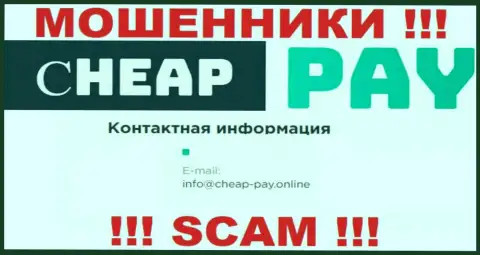 КИДАЛЫ Cheap Pay Online предоставили у себя на сайте е-майл организации - писать сообщение не надо