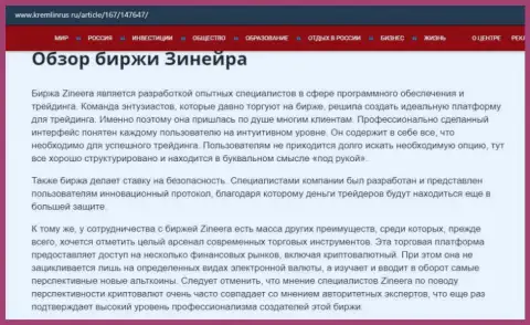 Некоторые сведения о брокерской организации Зинейра на сайте kremlinrus ru
