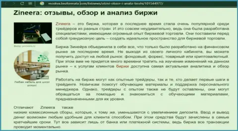 Брокерская компания Зинейра Ком была упомянута в материале на веб-сайте Москва БезФормата Ком