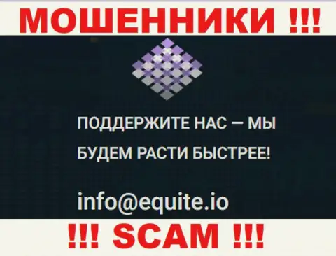 Е-мейл internet-ворюг Equite