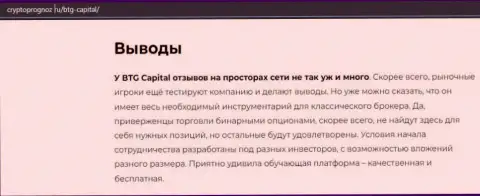 Об инновационном ФОРЕКС дилере BTG Capital Com на сервисе cryptoprognoz ru