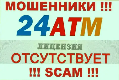 Шулера 24 ATM не имеют лицензии на осуществление деятельности, рискованно с ними работать