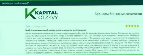 Об выводе вложений из Форекс-брокерской компании БТГ Капитал освещено на сайте kapitalotzyvy com