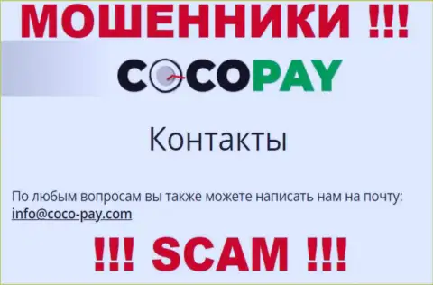 Не нужно общаться с компанией КокоПэй, даже через е-мейл - это ушлые интернет мошенники !!!