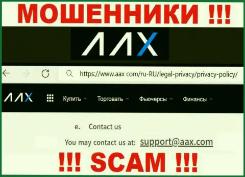 Адрес электронного ящика интернет-лохотронщиков AAX Limited, на который можете им отправить сообщение