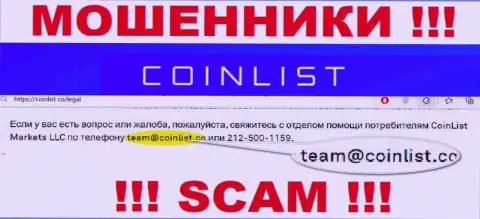 На официальном онлайн-ресурсе мошеннической конторы CoinList Co расположен вот этот адрес электронной почты