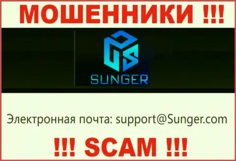 Слишком рискованно контактировать с организацией Sunger FX, даже посредством их адреса электронной почты, потому что они махинаторы