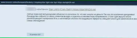 Плохой честный отзыв об компании StarLight24 Net - это коварные мошенники