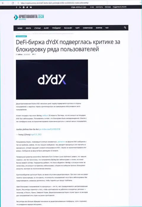 Статья с разбором мошенничества dYdX Exchange, направленных на обман реальных клиентов