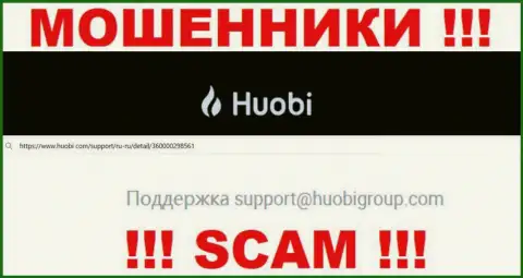 Не пишите мошенникам Huobi Group на их электронную почту, можете остаться без накоплений