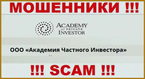 ООО Академия Частного Инвестора - это начальство бренда AcademyPrivateInvestment Com