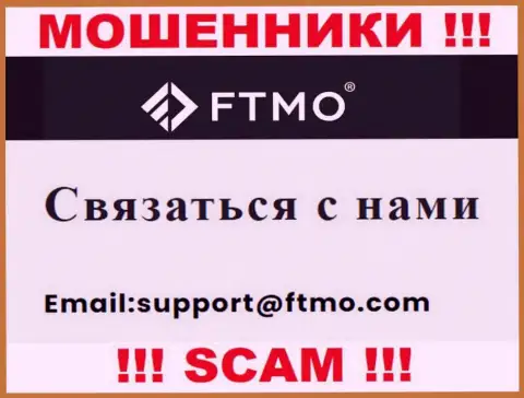 В разделе контактных данных интернет-мошенников ФТМО Ком, предложен именно этот адрес электронного ящика для обратной связи
