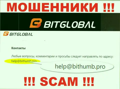 Указанный электронный адрес internet-мошенники Bit Global представили на своем официальном онлайн-сервисе