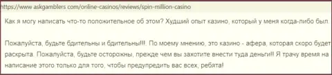 Спин Миллион - это преступно действующая контора, обдирает своих клиентов до последнего рубля (отзыв)