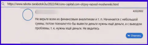 Автор представленного отзыва пишет, что компания Конс Капитал Кипр Лтд - это МОШЕННИКИ !!!