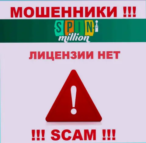 У МОШЕННИКОВ SpinMillion Com отсутствует лицензионный документ - будьте очень бдительны !!! Грабят людей