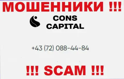 Помните, что internet-аферисты из компании Конс Капитал Кипр Лтд трезвонят доверчивым клиентам с различных номеров телефонов